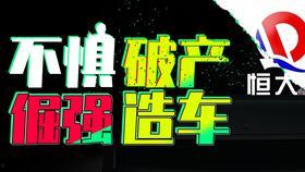 国产车辆宣传视频,科技驱动，品质飞跃